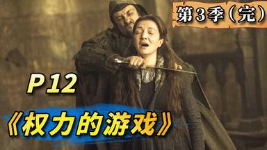 【阿斗】血色婚礼名场面来袭，堪称美剧反转之最！美剧史诗巨作《<em class="keyword">权力的游戏</em>》第12期