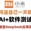 AI大模型DeepSeek在软件测试中应用实战