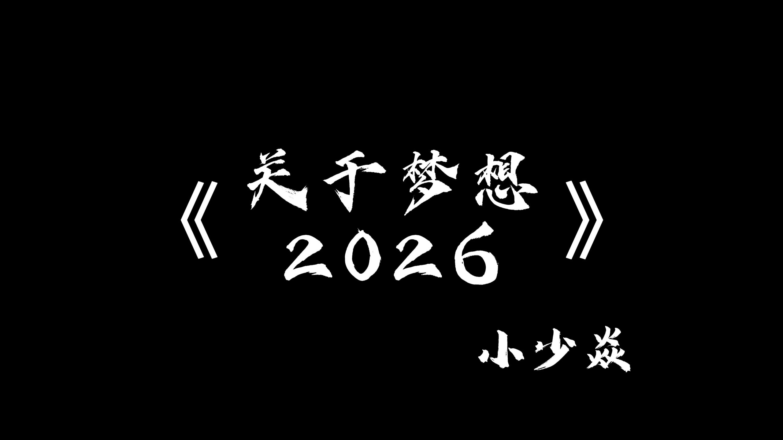 《关于梦想2026》我是不是赢了？