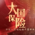 《大国保险》将于11月24日在央视网重磅上线：为中国保险业留一份“影像”底稿