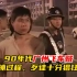 1990年代广州飞车贼真实影像，抓捕过程公开，歹徒十分猖狂！