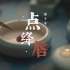 【中国文化之美】简单盘点《舞千年》中的词牌名 — “点绛唇”
