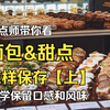 面包，甜点应该怎样保存【上】——如何长时间保留面包的风味和口感
