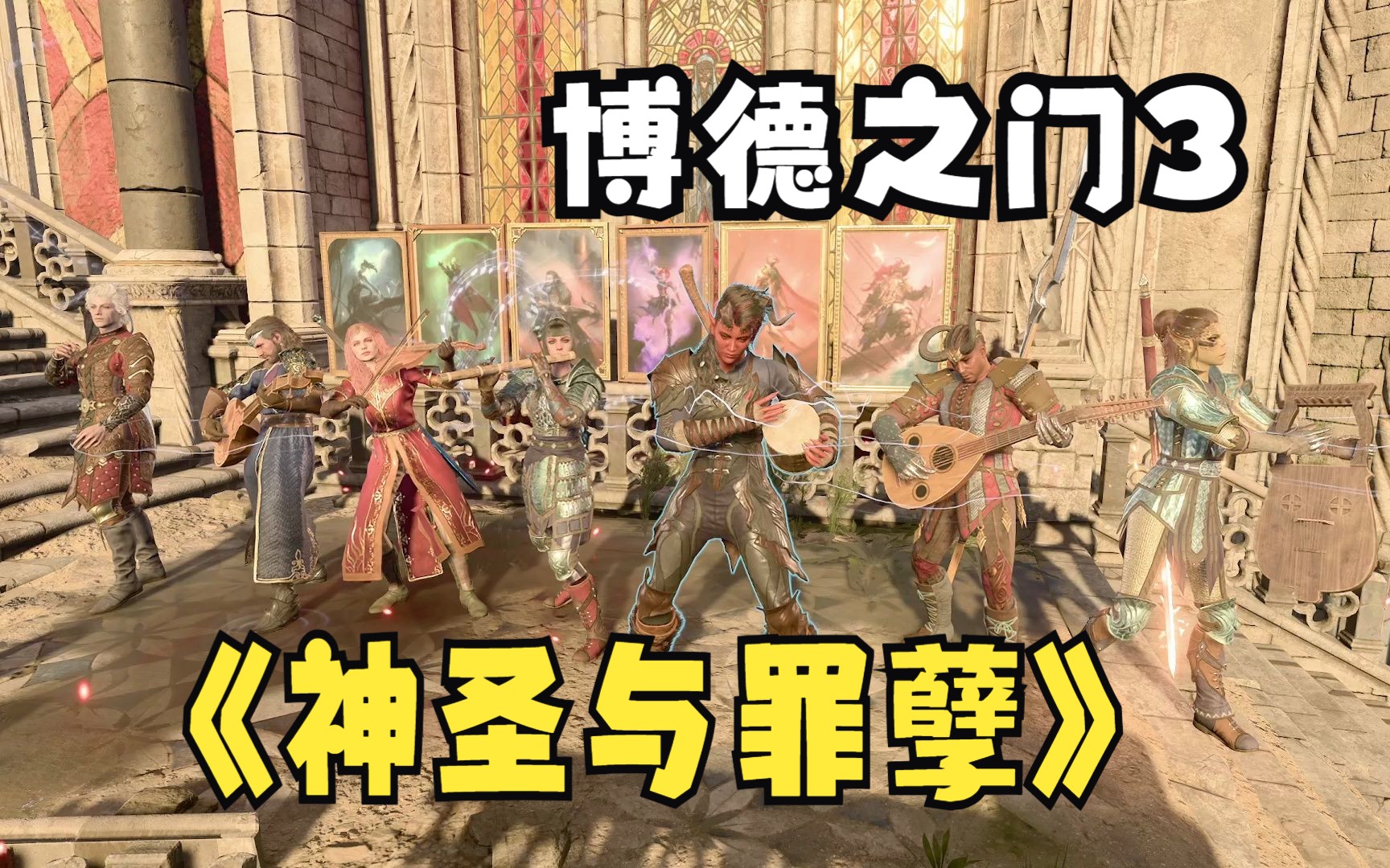 博德之门3 神界原罪2名曲《神圣与罪孽》绿维珑六主角画像