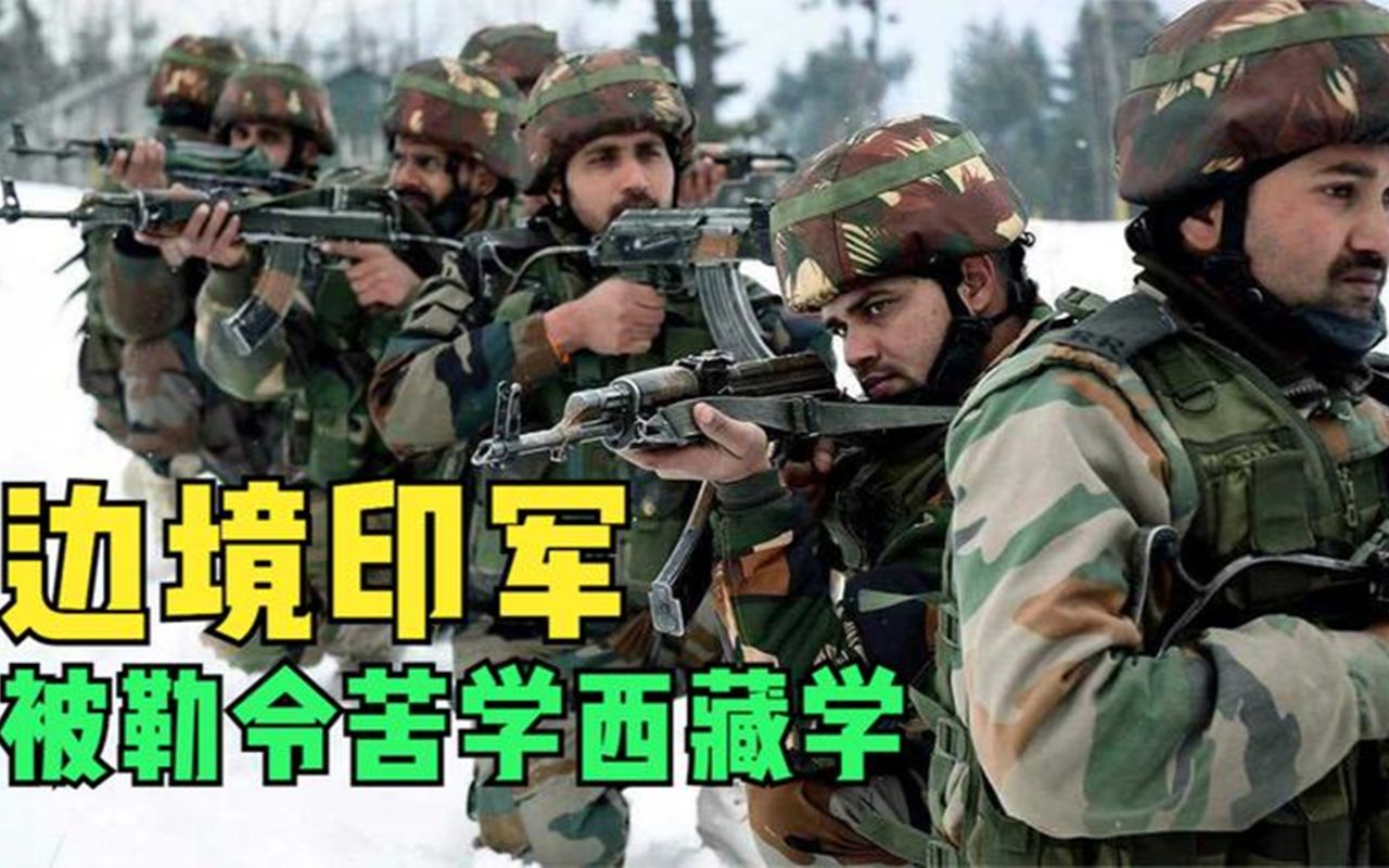 师夷长技以制夷？印度要求军官学习汉语，组建秘密部队对付中国