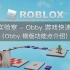 罗布乐思 Roblox 代码实验室 - Obby 游戏快速上手（Obby 模版功能点介绍）