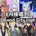 【NIJISANJI EN/混剪】Diamond City Lights 3.0（加上Ike&Shu）
