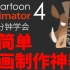 7分钟学会 超简单动画制作神器  Cartoon Animator 4