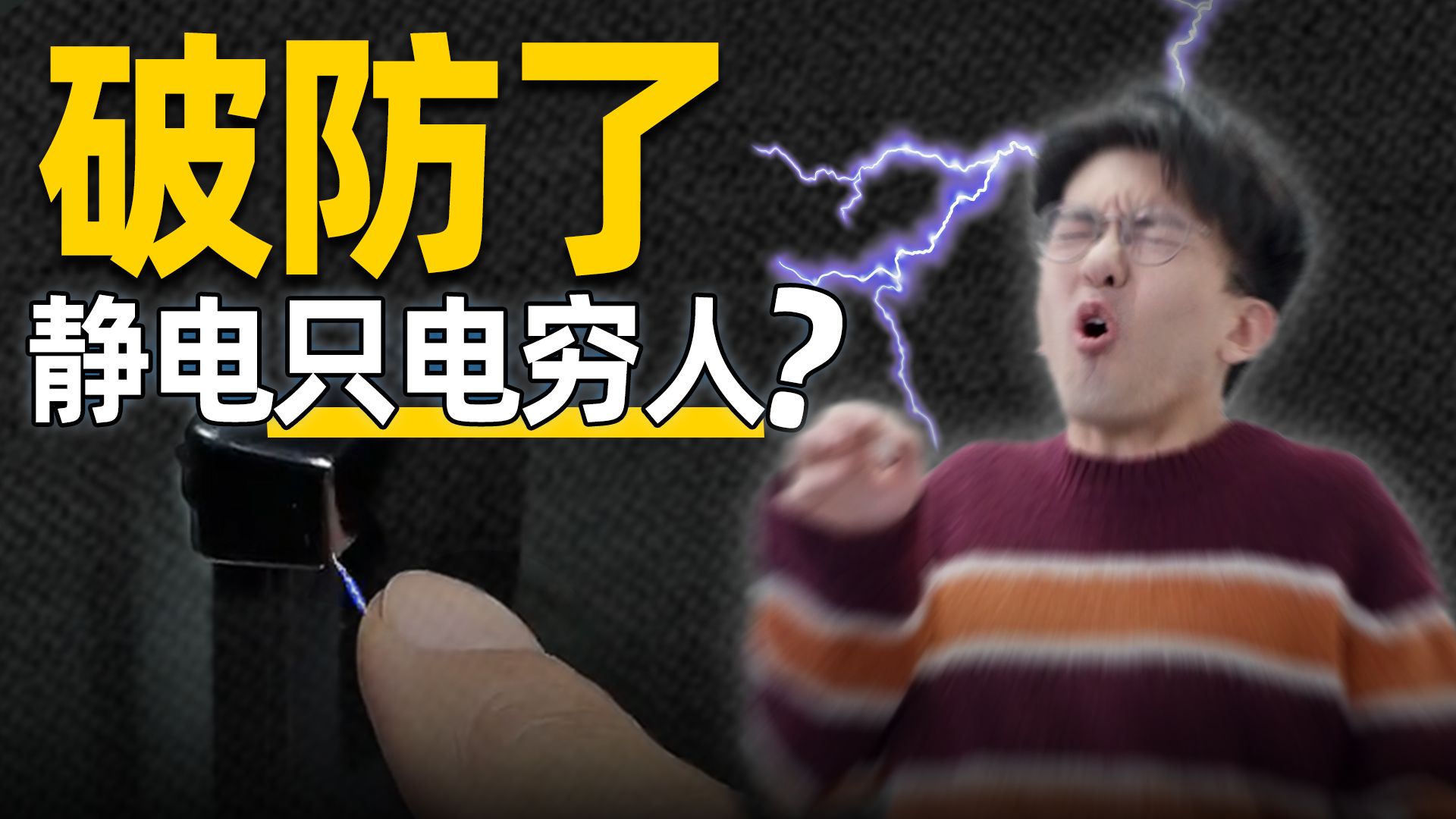 电麻了！静电真的只电穷人吗？