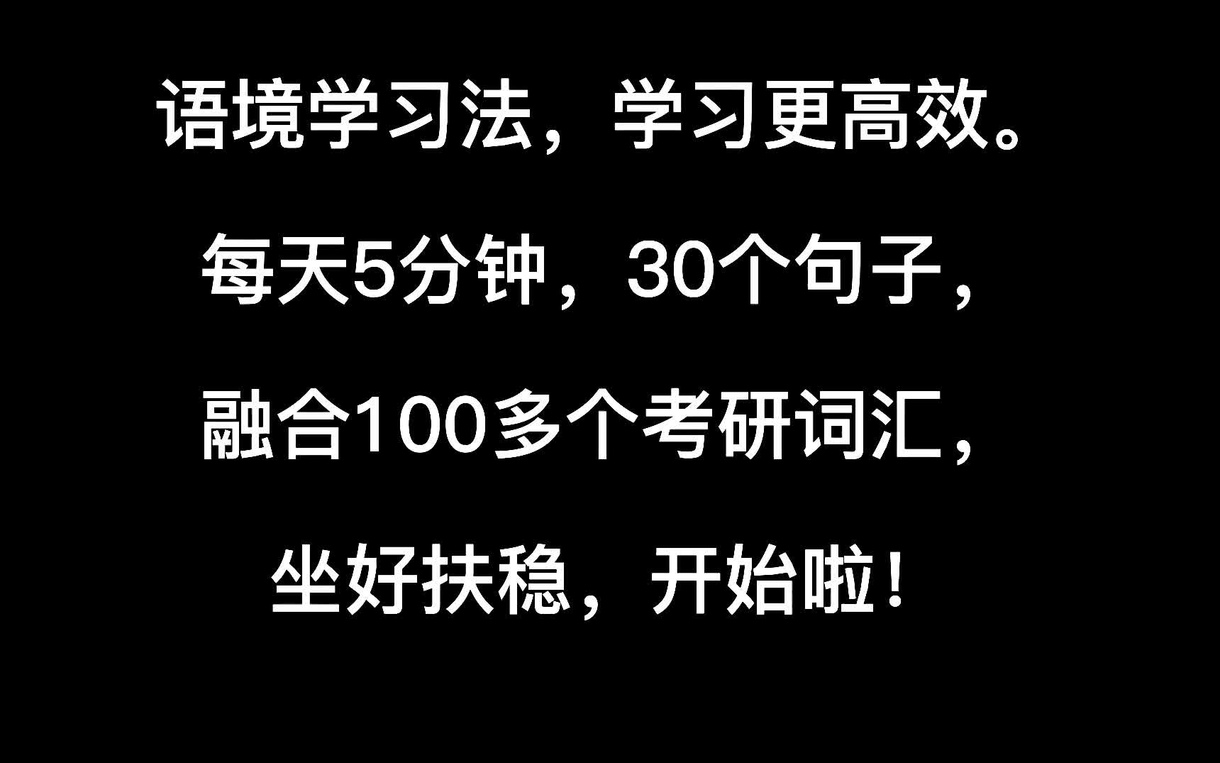 【考研词汇】2小时！超高效记住7000考研单词不是梦（语境学习法，高效背单词）