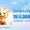 不断网，不捆绑！移动300G大流量卡，月租19，全国包邮