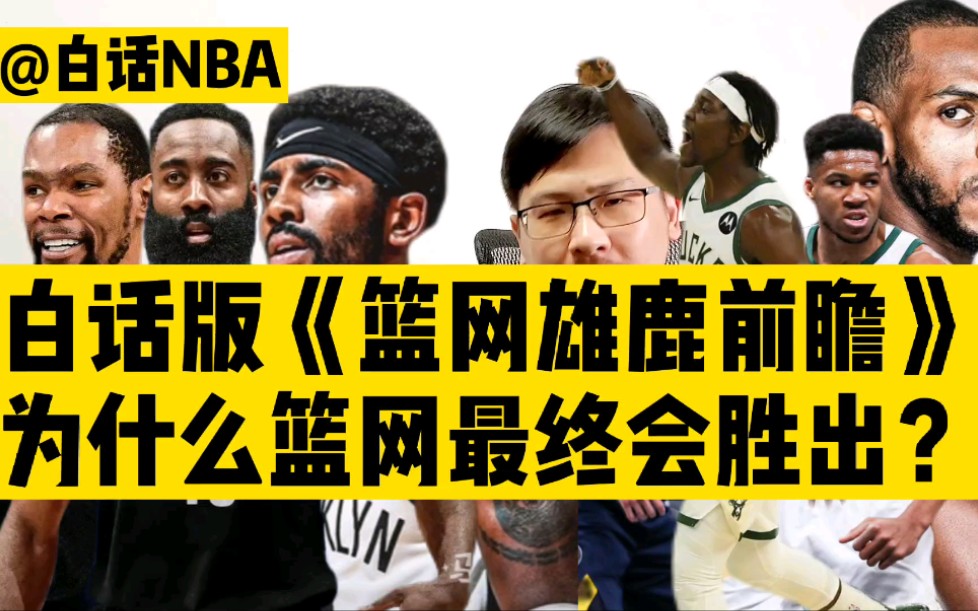 白话NBA:白话版《篮网雄鹿前瞻》来了,为什么篮网最终会胜出?哔哩哔哩bilibili