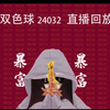 双色球24032直播回放~汇总（祝君好运