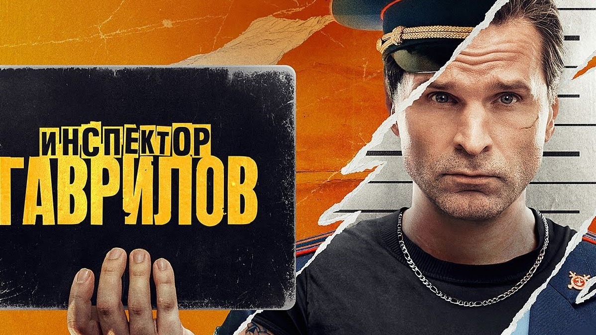 Инспектор Гаврилов 探长加夫里洛夫S204-1 [中俄][穹顶][俄罗斯喜剧][电视剧]
