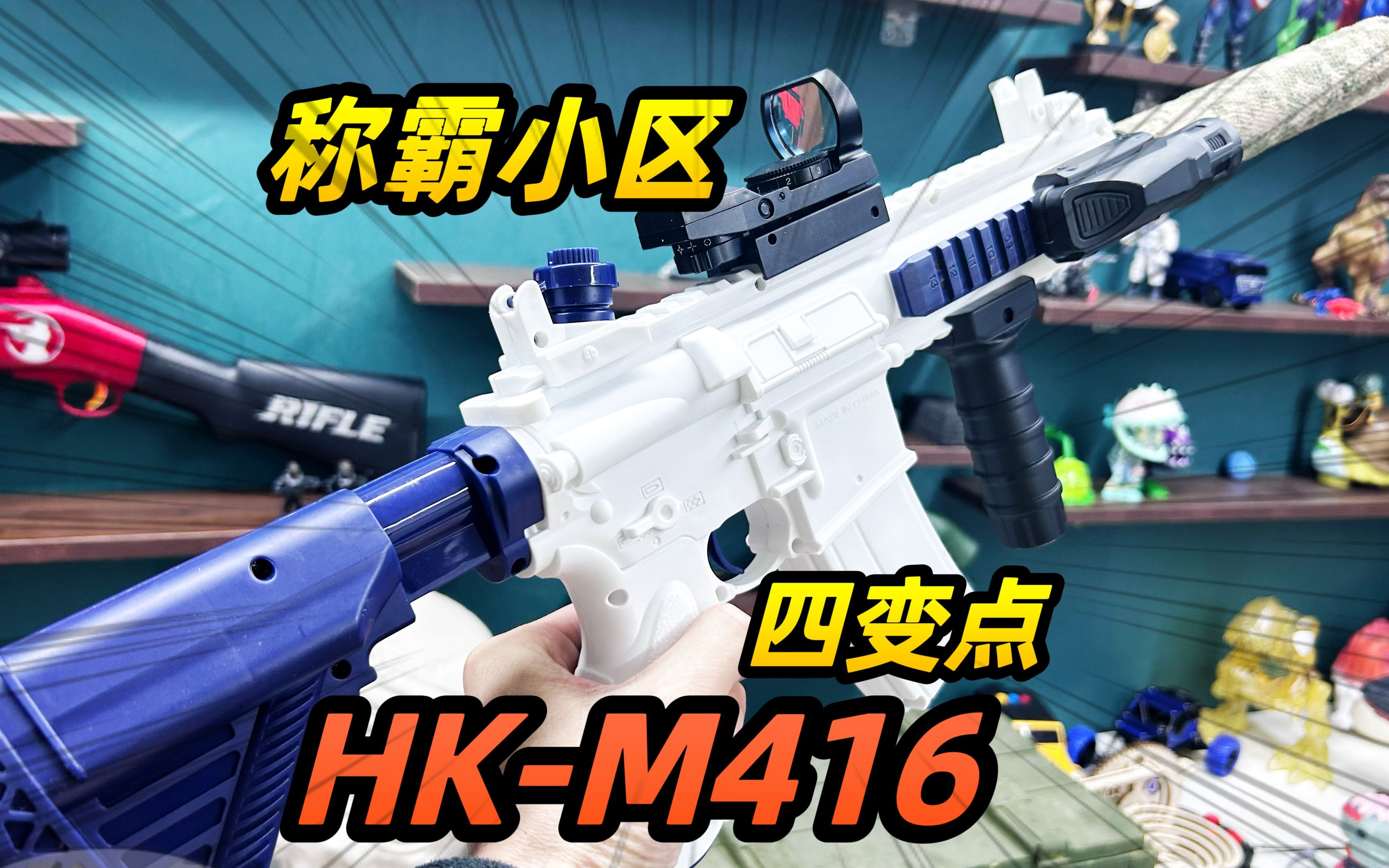HK-M416水枪，打水仗的王者，你值得拥有
