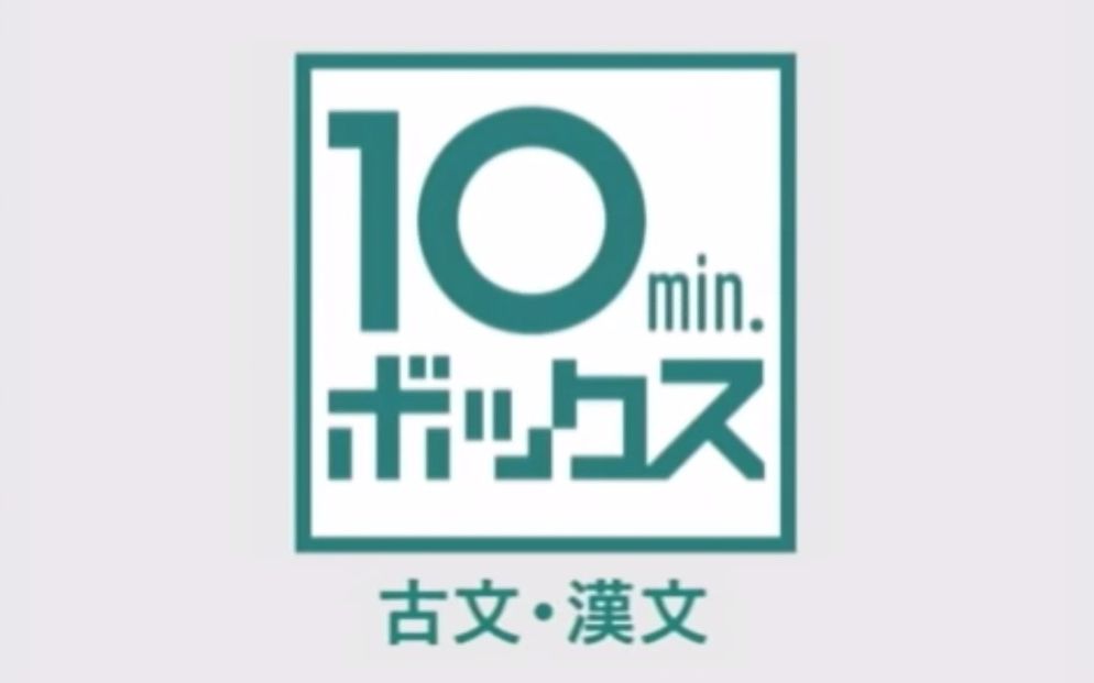 日语熟肉 汉文入门 漢文 １ 故事成語 １０ｍｉｎ ボックス古文 漢文 Nhk For School 哔哩哔哩 Bilibili