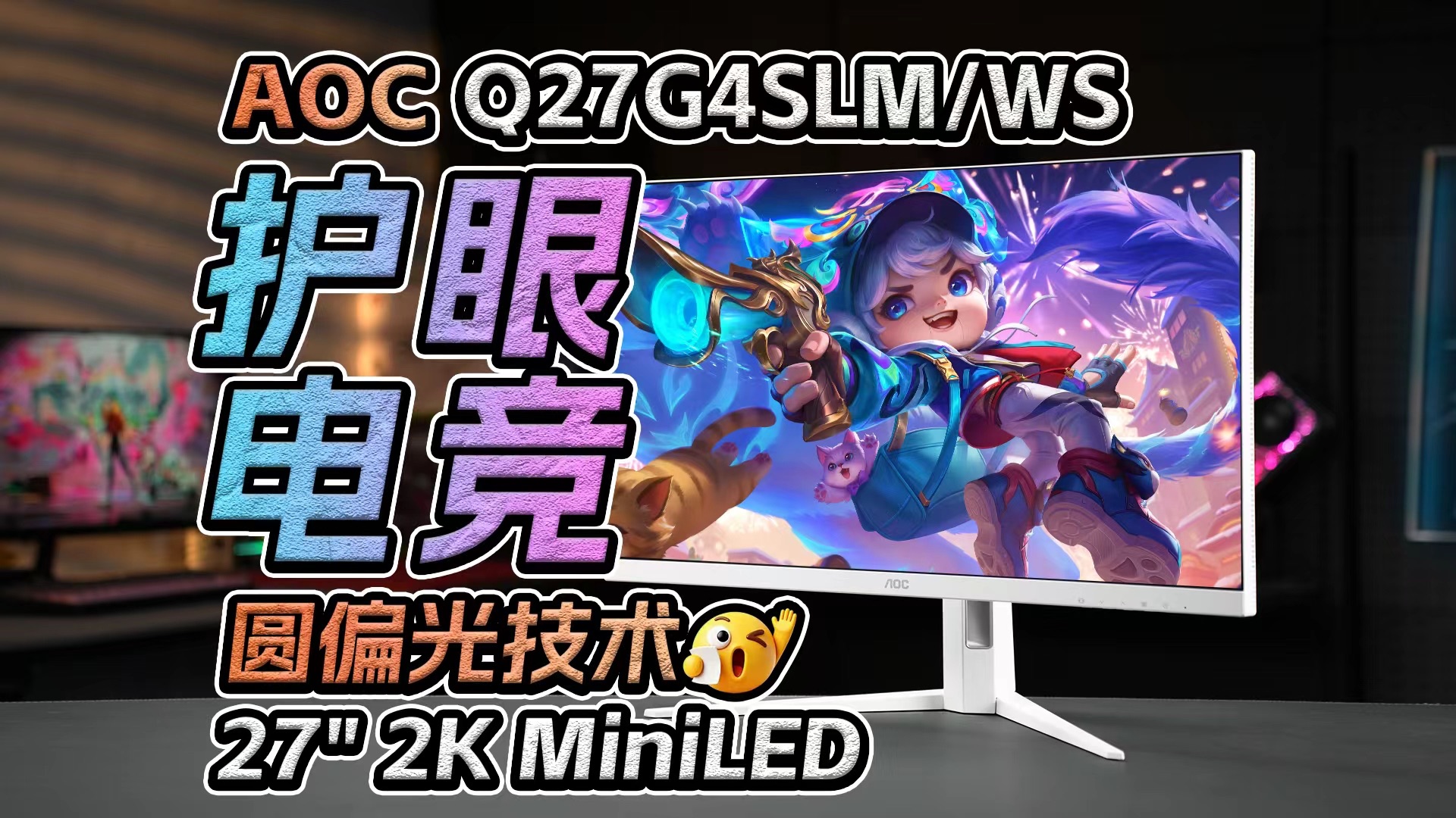 全新配方:圆偏光+MiniLED+护眼电竞屏 | AOC 爱瞳 Q27G4SLM/WS首发评测  27英寸 2K 320Hz