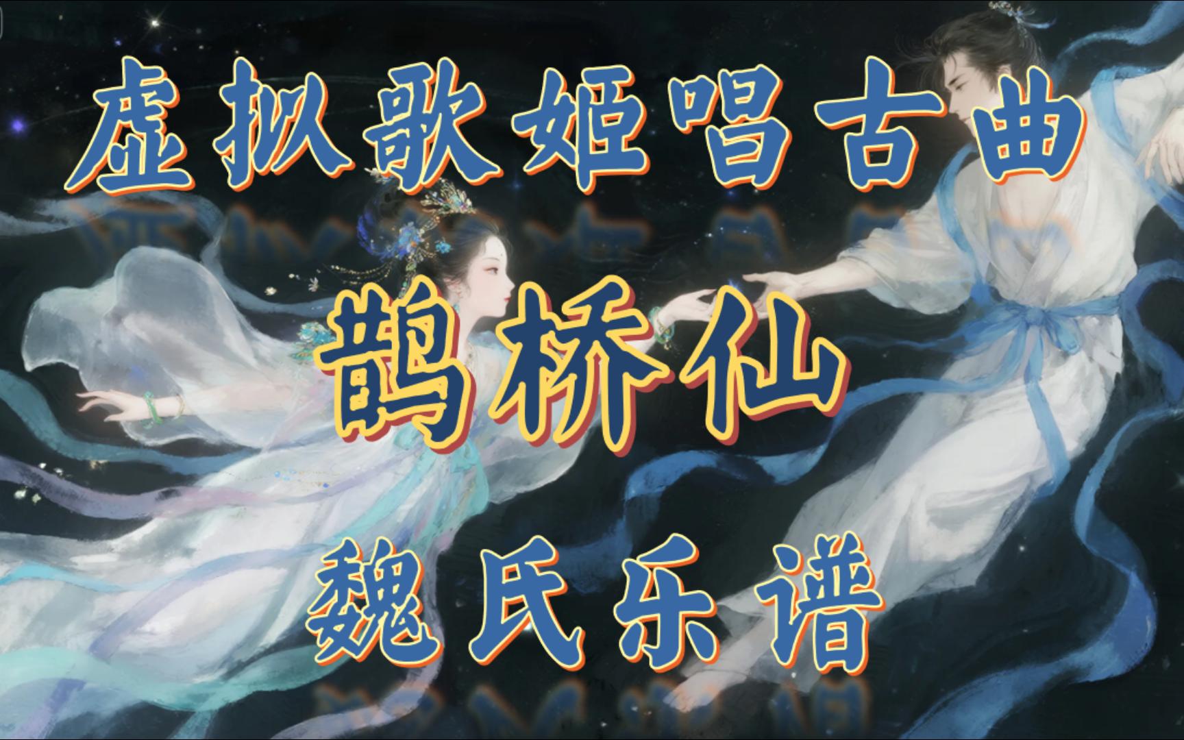 【古代工尺谱唱七夕】鹊桥仙 秦观 之四 【魏氏乐谱】带伴奏