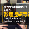 【加州大学伯克利分校 • 中英】数理逻辑导论 UCB 125A（Mathematical Logic