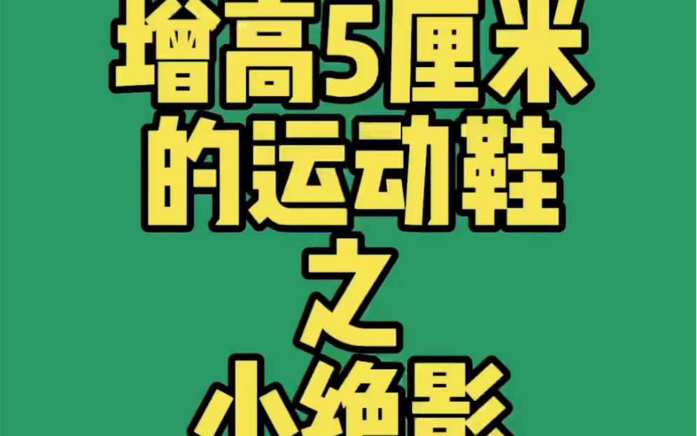 增高5厘米的运动鞋之小绝影！讲下莆田鞋在哪买靠谱