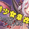 美少女幸存者 Sexy Mystic Survivors