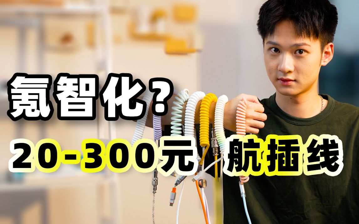 除了好看，一无是处？几百元的航插线是智商税吗？