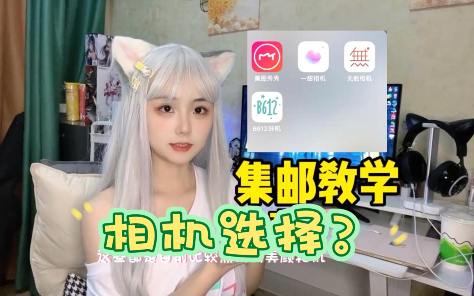 和coser集邮用什么相机好看?集邮教程2.0来喽!哔哩哔哩bilibili