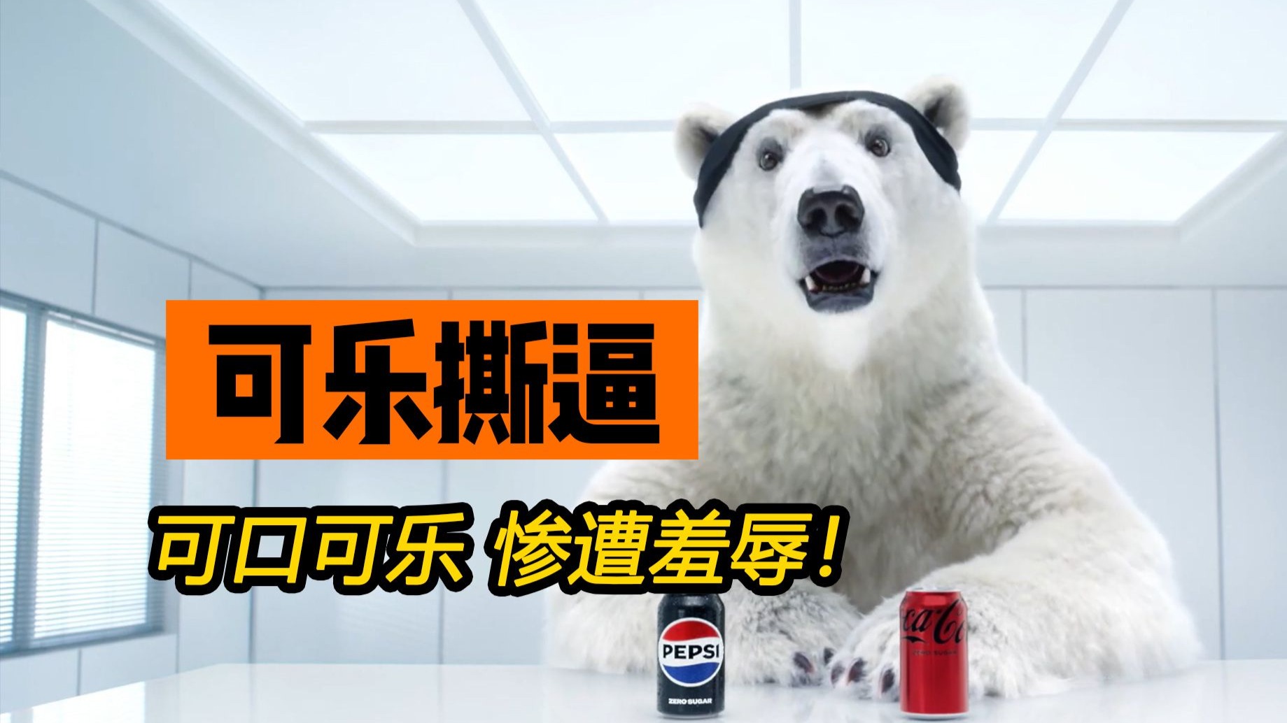 百事可乐当着数亿美国人的面，公开羞辱了可口可乐！