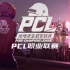 【PUBG】2020PCL夏季赛（更新中）