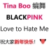 【课堂随录】Tina Boo编舞Blackpink《Love to Hate Me》