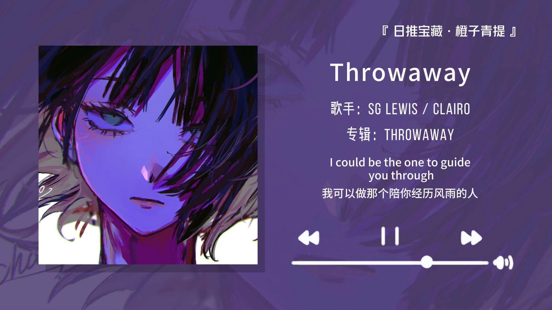 “前奏好适合当微信来电铃声”||《Throwaway》