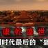 “康乾盛世”下的中国，真的“国富民强”吗？