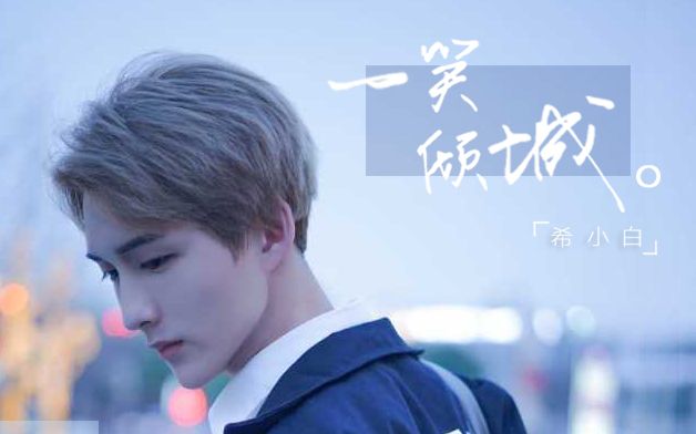 【希小白】一笑倾城·庆祝投稿一周年