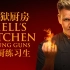 【地狱厨房】主厨练习生第一集 S20E01 1080P 【中文】
