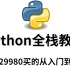 Python全栈教程！花了29980买的从入门到精通课程，分享给大家