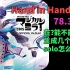 [maimai内录手元]Hand in Hand 宴谱solo