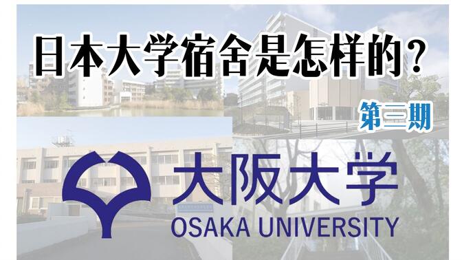 日本大学宿舍是怎样的？第三期——大阪大学！费用/地理位置/申请机制… | 择优进学塾