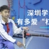 深圳小学生有多爱杠？在哪里摔倒就在哪里开始改造，玩单杠“玩”出新发明。