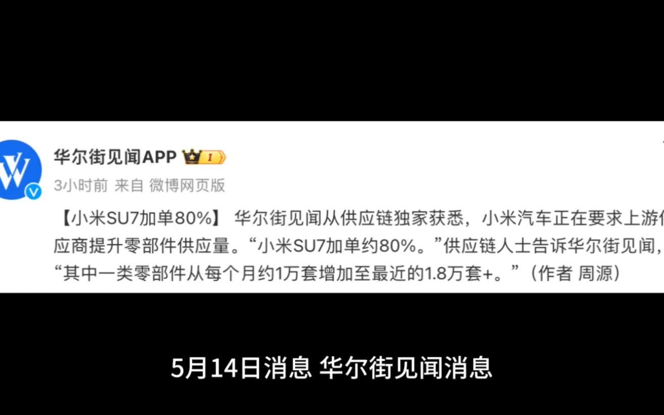 供不应求，消息称小米汽车 SU7 零部件加单约 80%，现锁单最久需等待 36 周