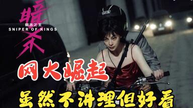 <em class="keyword">狙击之</em>王之<em class="keyword">暗杀</em> 网络大电影崛起