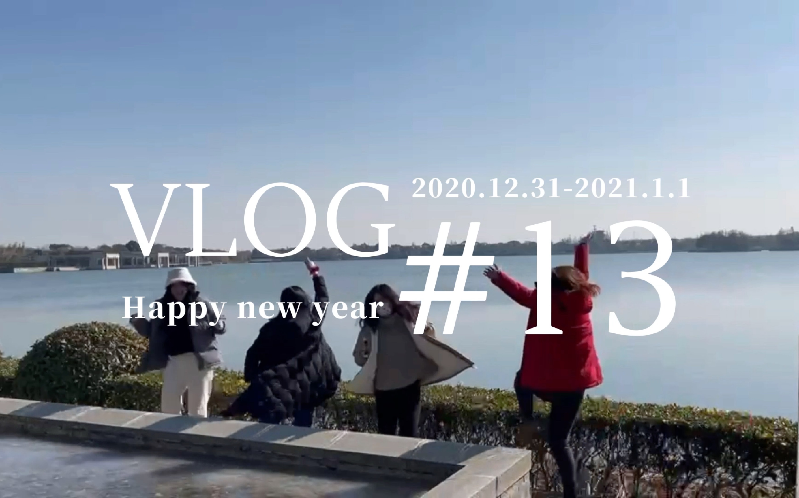 VLOG#13 跨年vlog｜再见2020