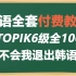 【韩语】韩语教程0-TOPIK6级整整100集！学不会我退出韩语圈！呕心沥血录制整理，求三连支持~