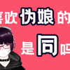 喜欢伪娘的人，是男/女同吗