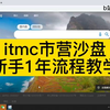 ITMC市营沙盘- 情景营销-新手一年流程教学（零售情感案例