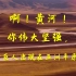 黄河颂 演讲朗诵视频背景