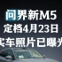 问界新M5定档4月23日，实车照片已曝光！