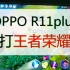 [奇兔]用OPPO R11Plus打王者荣耀-竟然比苹果还流畅？