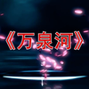 高清舞蹈《万泉河》led背景视频