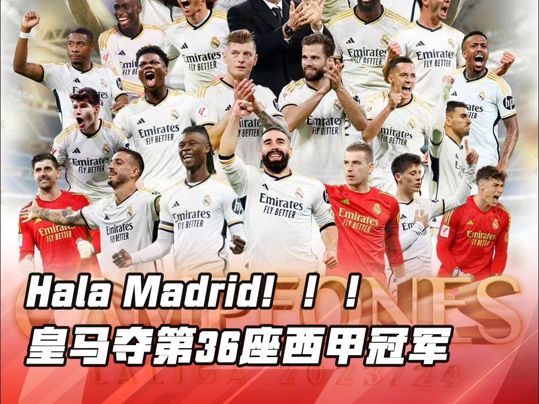 Hala Madrid!!!皇马夺第36座西甲冠军哔哩哔哩bilibili