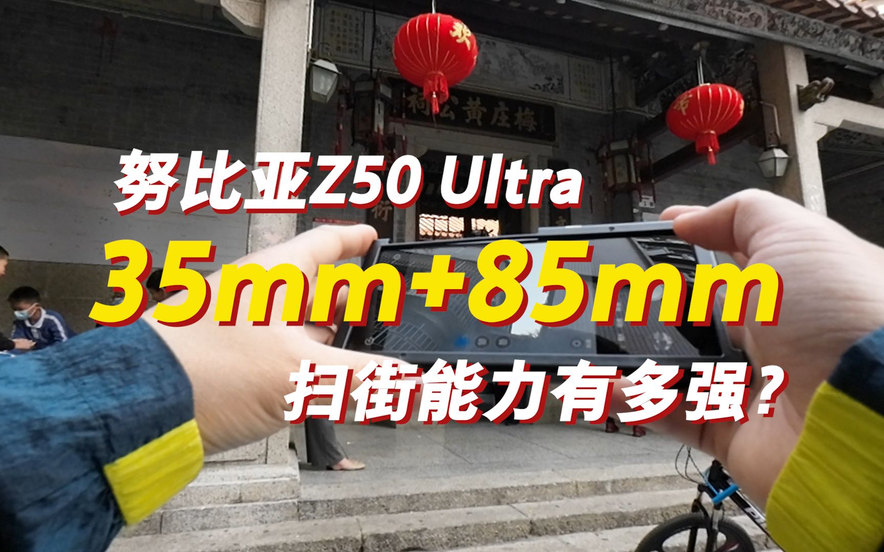 努比亚扫街 | Z50 Ultra 35mm+85mm双主摄，能给我带来什么样的新体验？